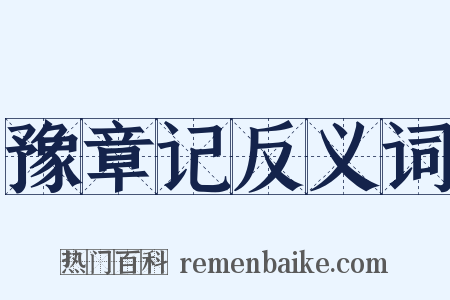 豫章记反义词是什么意思的图片